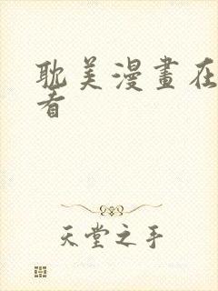 耽美漫画在线观看