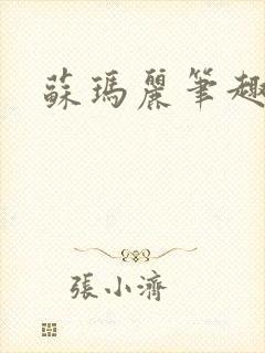 苏玛丽笔趣阁
