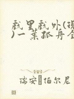戏里戏外(现场)一叶孤舟全文免费阅读