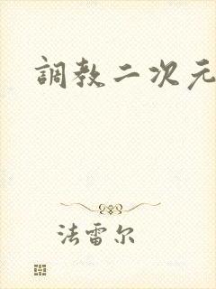 调教二次元