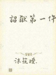 诏狱第一仵作