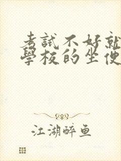 考试不好就要当学校的坐便器