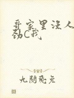 哥家里没人使点劲C我