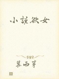 小说欲女