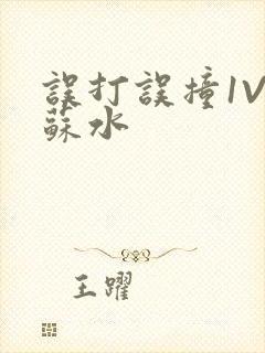 误打误撞1V1苏水