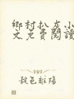 乡村扒灰小说全文免费阅读正版