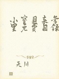小宝贝来爹地怀里免费目录