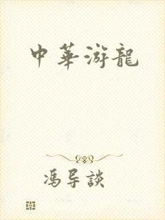 中华游龙