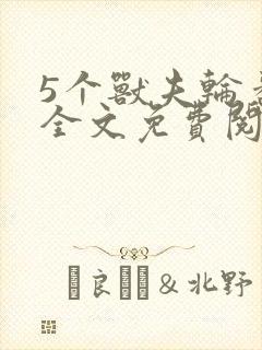 5个兽夫轮番宠全文免费阅读笔趣阁