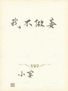 我不做妾