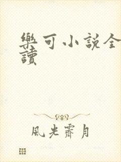 乐可小说全文阅读