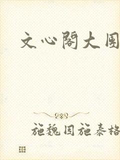 文心阁大团结