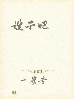 嫂子吧