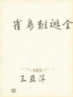 雀鸟难逃金笼