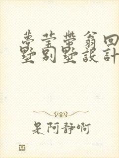 梦莹带翁回乡别墅别墅设计