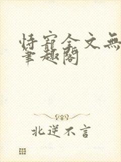 恃宠全文无删减笔趣阁封面
