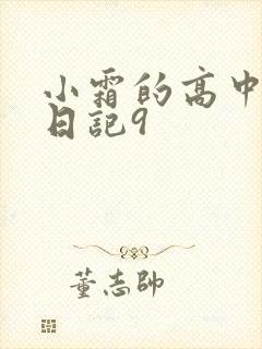 小霜的高中成长日记9