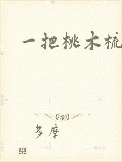 一把桃木梳