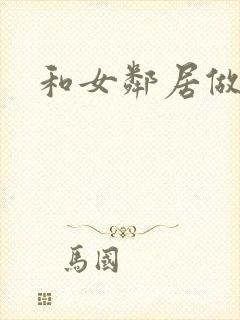 和女邻居做爰4
