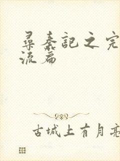 寻秦记之完美风流篇封面