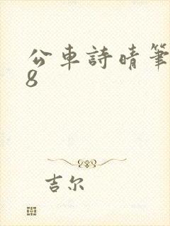 公车诗晴笔趣阁8