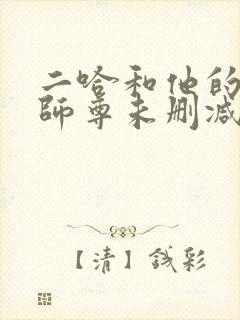 二哈和他的白猫师尊未删减版免费封面