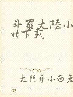 斗罗大陆小说txt下载