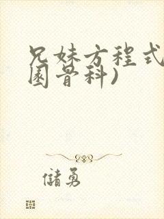 兄妹方程式(校园骨科)