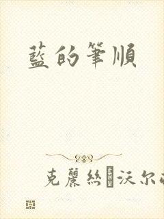 蓝的笔顺