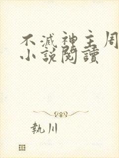 不灭神主周轻羽小说阅读