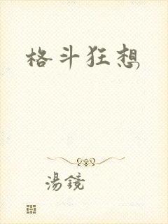 格斗狂想
