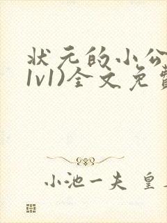 状元的小公主(1v1)全文免费阅读