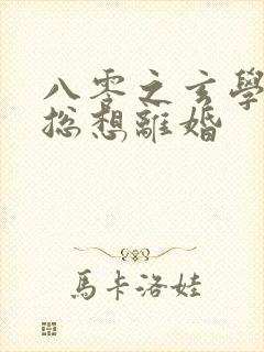 八零之玄学大师总想离婚