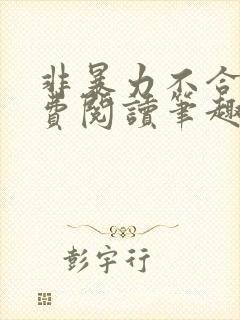 非暴力不合作免费阅读笔趣阁
