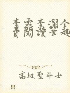 李霖李澜全文免费阅读笔趣阁