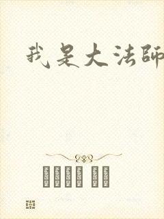 我是大法师