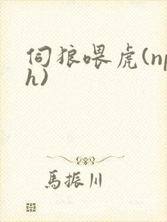 伺狼喂虎(nph)
