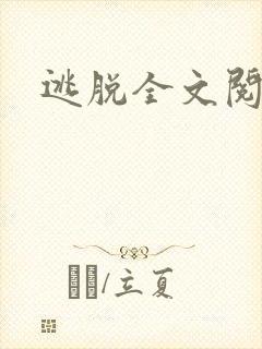 逃脱全文阅读