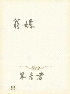 翁媳