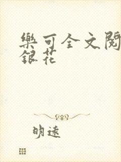 乐可全文阅读金银花