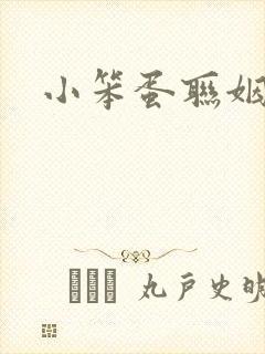 小笨蛋联姻啦
