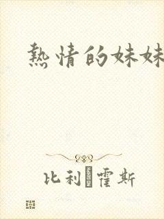热情的妹妹封面