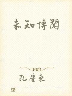 未知传闻