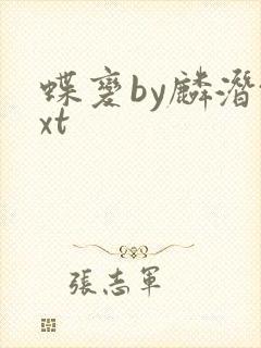 蝶变by麟潜txt