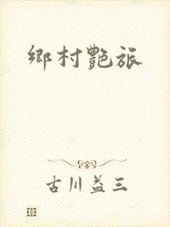 乡村艳旅