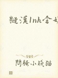 糙汉1nh含奶