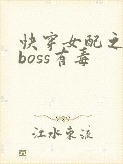 快穿女配之反派boss有毒封面