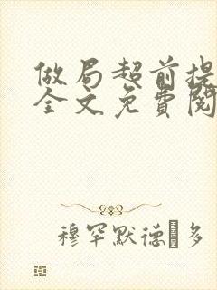 做局超前提前看全文免费阅读