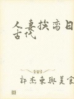 人妻挨脔日常h古代