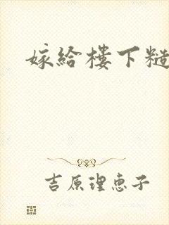 嫁给楼下糙汉后